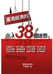 臺灣經濟的38個迷思 