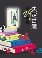 「決定台灣的二十九堂課」新書出版