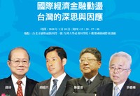 「 國際經濟金融動盪  台灣的深思與因應」論壇