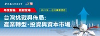 論壇活動》台灣挑戰與佈局:產業轉型、投資與資本市場