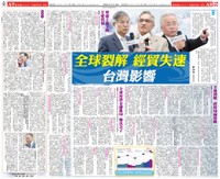 【基金會刊登】全球裂解 經貿失速 台灣影響(刊登於109.07.22中國時報A8.A9)