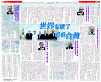 【基金會刊登】世界怎麼了 看看台灣 (刊登於中國時報A8.A9)