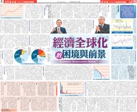 經濟全球化下的前景與困境(106年度中央大學余紀忠講座全文)