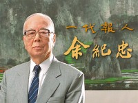 荷花池畔長談─懷一代報人余紀忠（1）