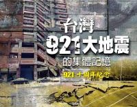 台灣921大地震的集體記憶