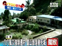 八八風災強制遷村 富山部落變死城