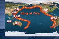 火環帶地震頻傳 應防患未然