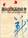 邁向公與義的社會(下冊)