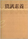 資訊素養