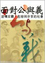 面對公與義 建構宏觀、包容與分享的社會