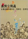 面對公與義 台灣金融的健全化、效率化、全球化