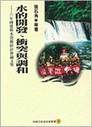 水的開發、衝突與調和