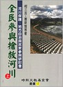 全民參與搶救河川(上冊)