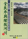 全民參與搶救河川(下冊)