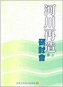 河川再造研討會(上冊)