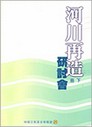 河川再造研討會(下冊)