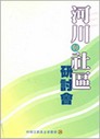 河川與社區研討會