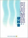 河川清流研討會(上冊)