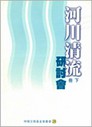 河川清流研討會(下冊)