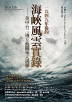 1949年後的海峽風雲實錄：美中台三邊互動關係大揭秘