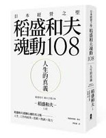 人生的真義：日本經營之聖稻盛和夫魂動108