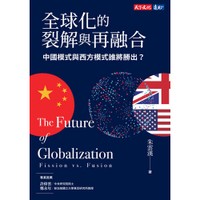 全球化的裂解與再融合：中國模式與西方模式誰將勝出？