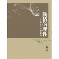 動情的理性：政治哲學作為道德實踐