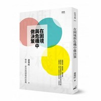 在困境與危機中做決策：學術、政治與領導的糾葛