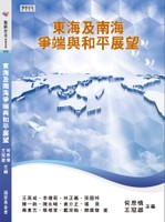 東海及南海爭端與和平展望 