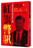 紅旗警訊：習近平執政的中國為何陷入危機