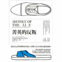 菁英的反叛（The Revolt of the Elite and the Betrayal of Democracy）