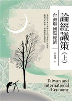 論經議策(上)：台灣與國際經濟