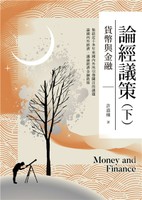 論經議策(下)：貨幣與金融