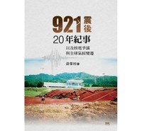 921震後20年紀事：以及核電爭議與全球氣候變遷
