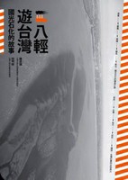 八輕遊台灣：國光石化的故事