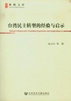 台灣民主轉型的經驗與啟示